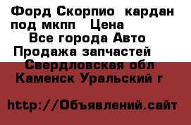 Форд Скорпио2 кардан под мкпп › Цена ­ 4 000 - Все города Авто » Продажа запчастей   . Свердловская обл.,Каменск-Уральский г.